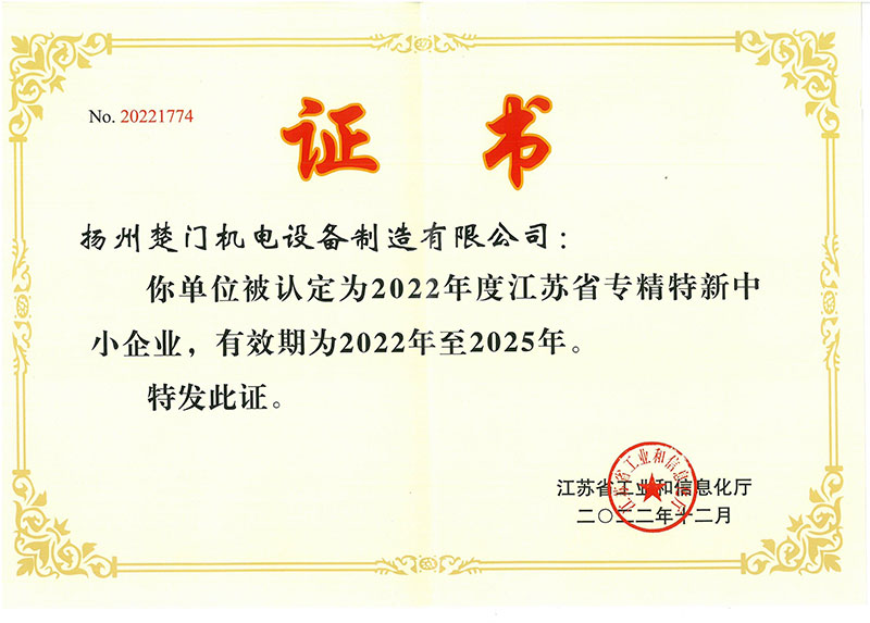 2022年省級專精特新中小企業