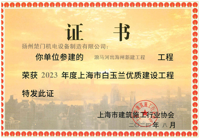 2023年度上海市白玉蘭優(yōu)質(zhì)建設(shè)工程