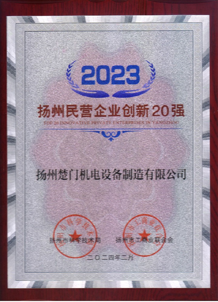 2023年揚州民營企業(yè)創(chuàng)新20強