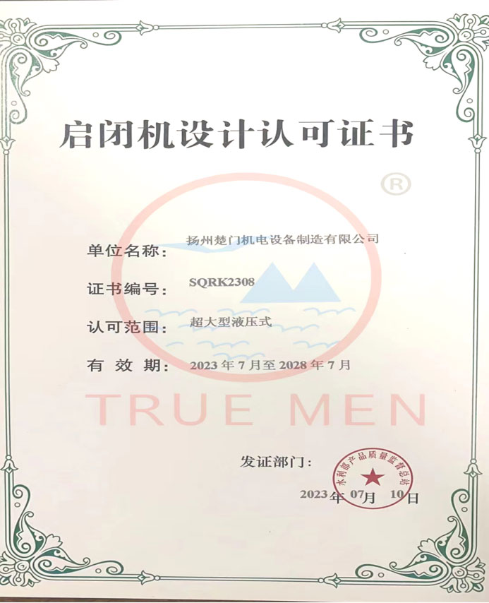 超大型液壓啟閉機設(shè)計認可資質(zhì)證書