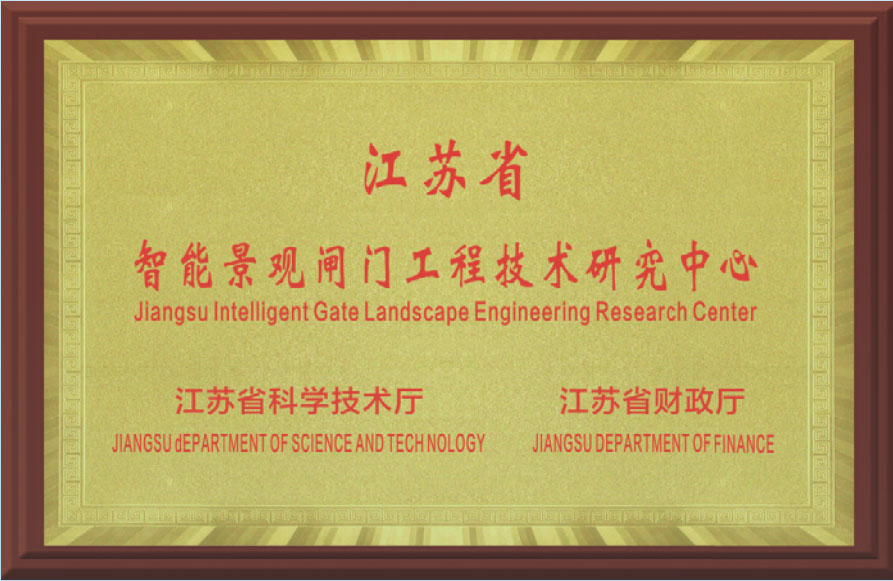 江蘇省智能景觀閘門工程技術(shù)研究中心