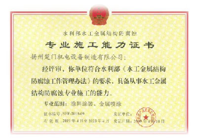 水工金屬結(jié)構(gòu)防腐蝕證書-涂料涂裝、金屬噴漆
