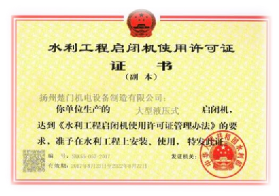 水利工程液壓啟閉機使用許可證-大型