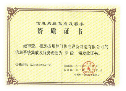 信息系統(tǒng)集成及服務(wù)資質(zhì)證書